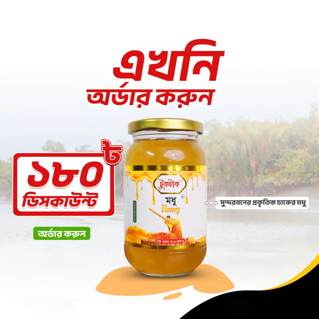 সুন্দরবনের চাকের মধু | Sundarbans Natural Honey