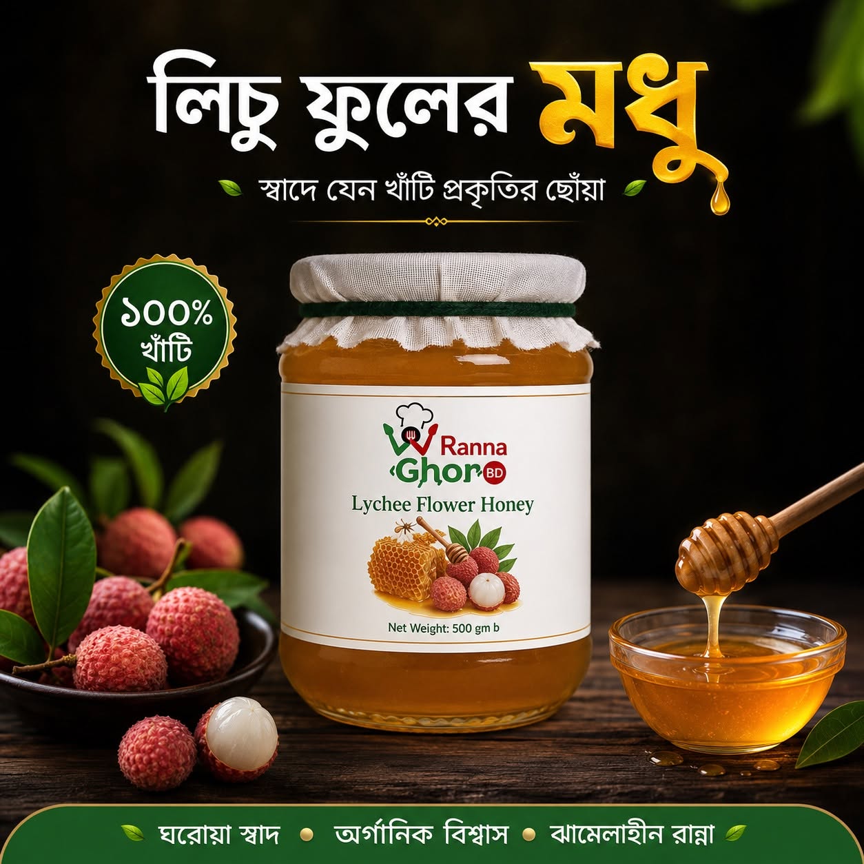 খাঁটি লিচু ফুলের মধু (Lychee Flower Honey)