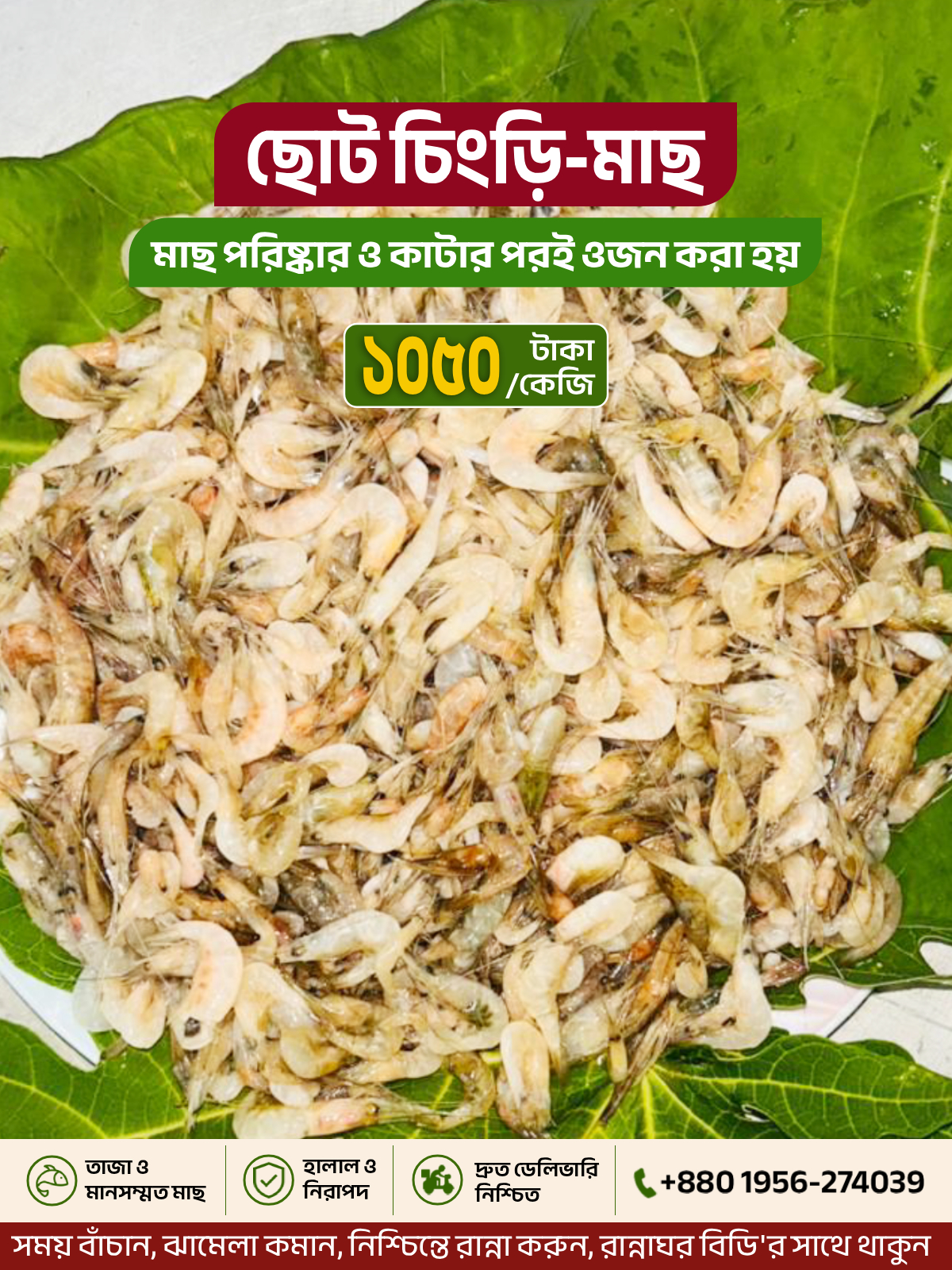 ছোট চিংড়ি (Ready to Cook)
